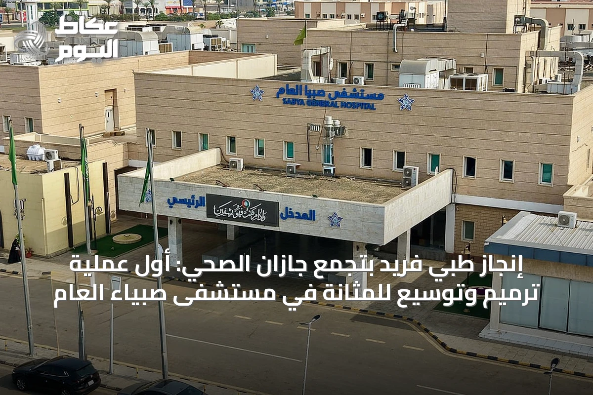 إنجاز طبي فريد بتجمع جازان الصحي: أول عملية ترميم وتوسيع للمثانة في مستشفى صبياء العام