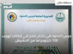 حرس الحدود في جازان ينجح في إيقاف تهريب 120 كيلوجرامًا من الحشيش