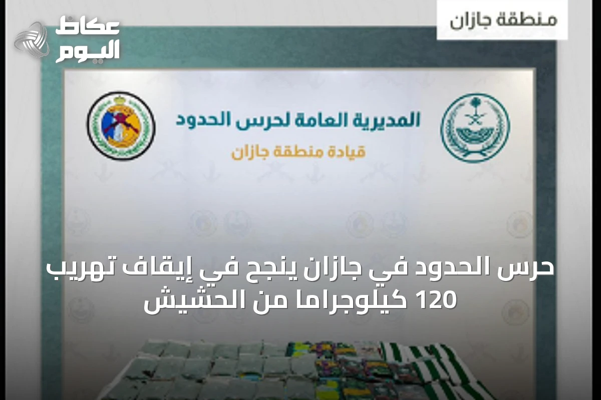 حرس الحدود في جازان ينجح في إيقاف تهريب 120 كيلوجرامًا من الحشيش