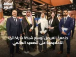 جامعة الفيصل توسّع شبكة شراكاتها الأكاديمية على الصعيد العالمي