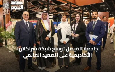 جامعة الفيصل توسّع شبكة شراكاتها الأكاديمية على الصعيد العالمي