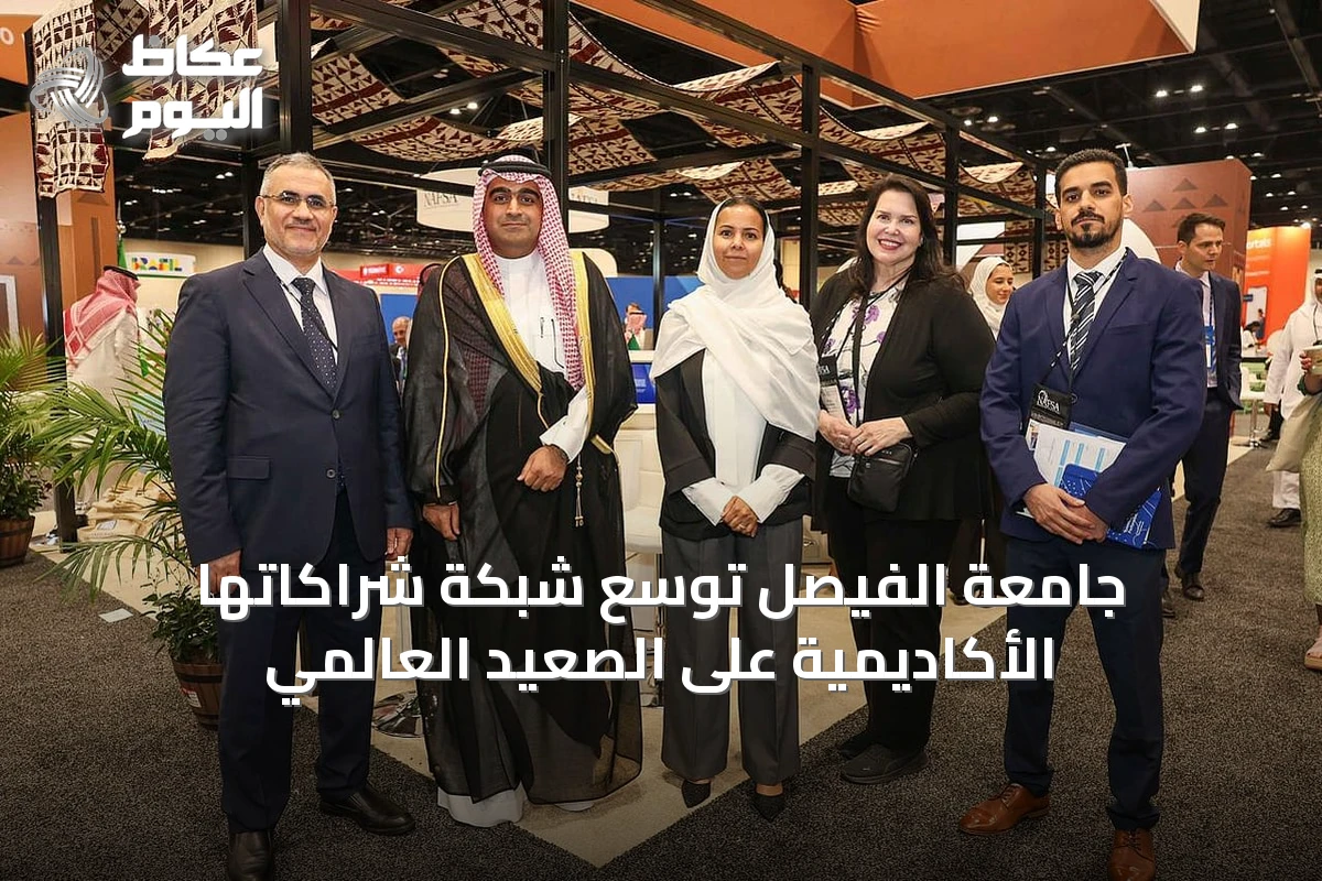 جامعة الفيصل توسّع شبكة شراكاتها الأكاديمية على الصعيد العالمي