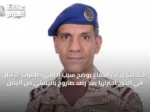 متحدث وزارة الدفاع يوضح سبب إطلاق صافرات الإنذار في الخرج احترازياً بعد رصد صاروخ باليستي من اليمن