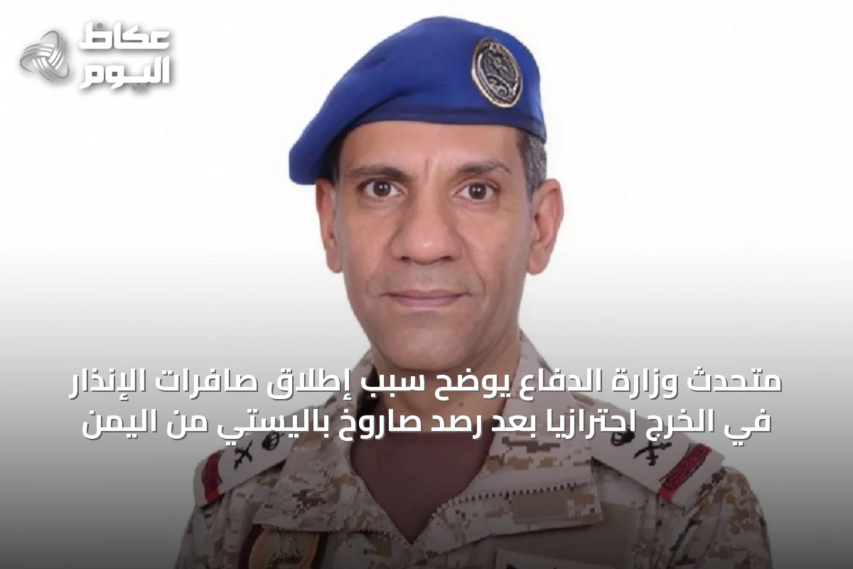 متحدث وزارة الدفاع يوضح سبب إطلاق صافرات الإنذار في الخرج احترازياً بعد رصد صاروخ باليستي من اليمن