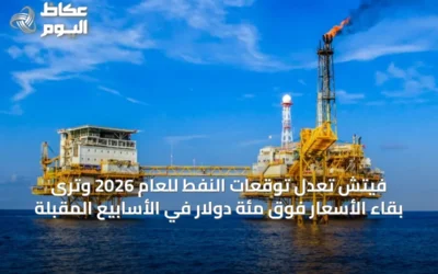 فيتش تعدل توقعات النفط للعام 2026 وترى بقاء الأسعار فوق مئة دولار في الأسابيع المقبلة