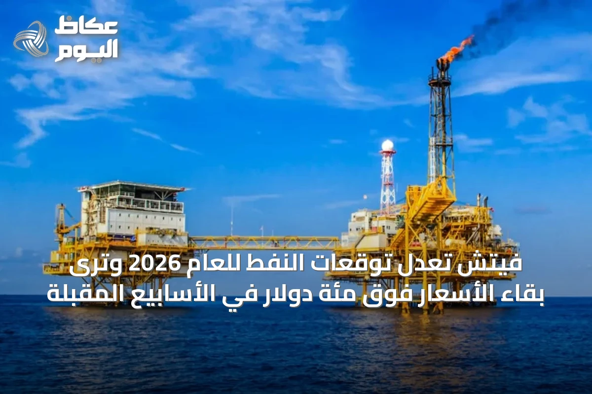 فيتش تعدل توقعات النفط للعام 2026 وترى بقاء الأسعار فوق مئة دولار في الأسابيع المقبلة