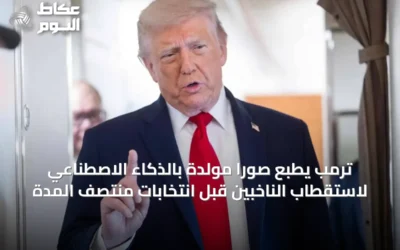 ترمب يطبع صوراً مولّدة بالذكاء الاصطناعي لاستقطاب الناخبين قبل انتخابات منتصف المدة