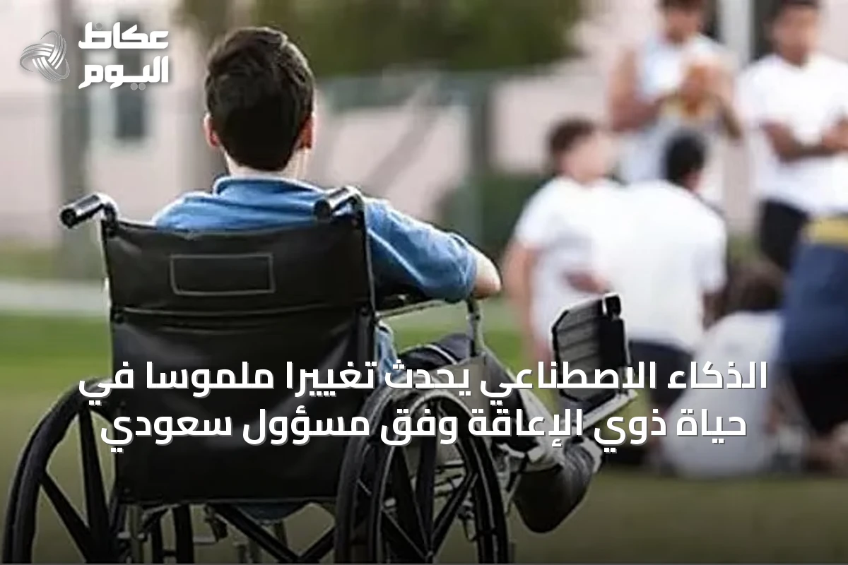 الذكاء الاصطناعي يُحدث تغييرًا ملموسًا في حياة ذوي الإعاقة وفق مسؤول سعودي