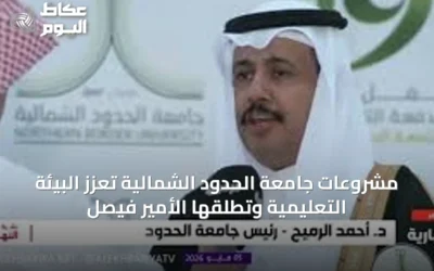 مشروعات جامعة الحدود الشمالية تُعزّز البيئة التعليمية وتُطلقها الأمير فيصل