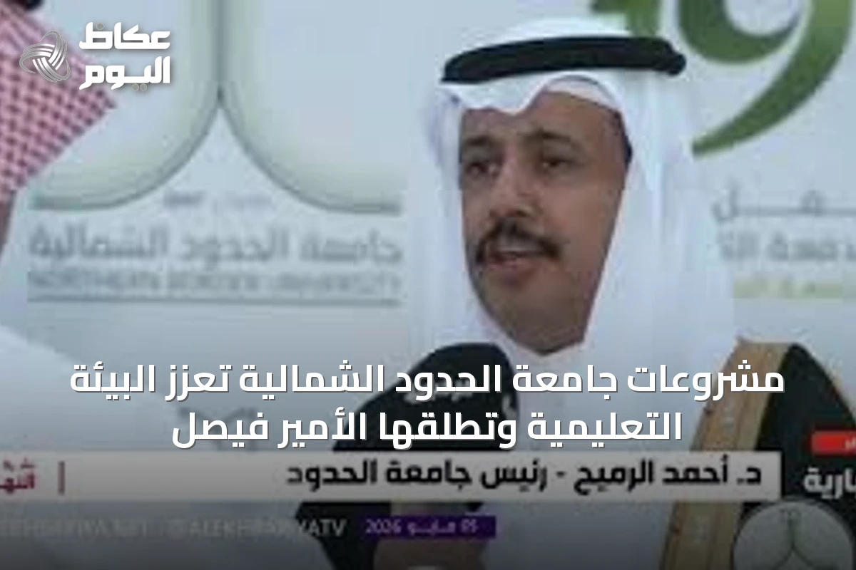 مشروعات جامعة الحدود الشمالية تُعزّز البيئة التعليمية وتُطلقها الأمير فيصل