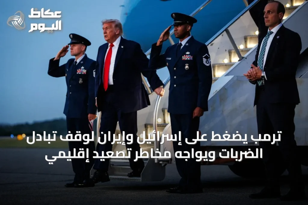 ترمب يضغط على إسرائيل وإيران لوقف تبادل الضربات ويواجه مخاطر تصعيد إقليمي
