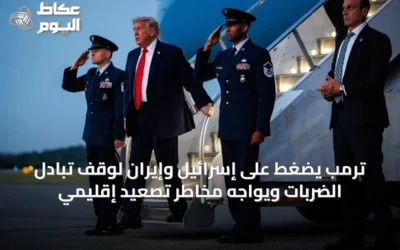 ترمب يضغط على إسرائيل وإيران لوقف تبادل الضربات ويواجه مخاطر تصعيد إقليمي
