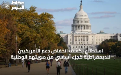 استطلاع يكشف انخفاض دعم الأمريكيين للديمقراطية كجزء أساسي من هويتهم الوطنية