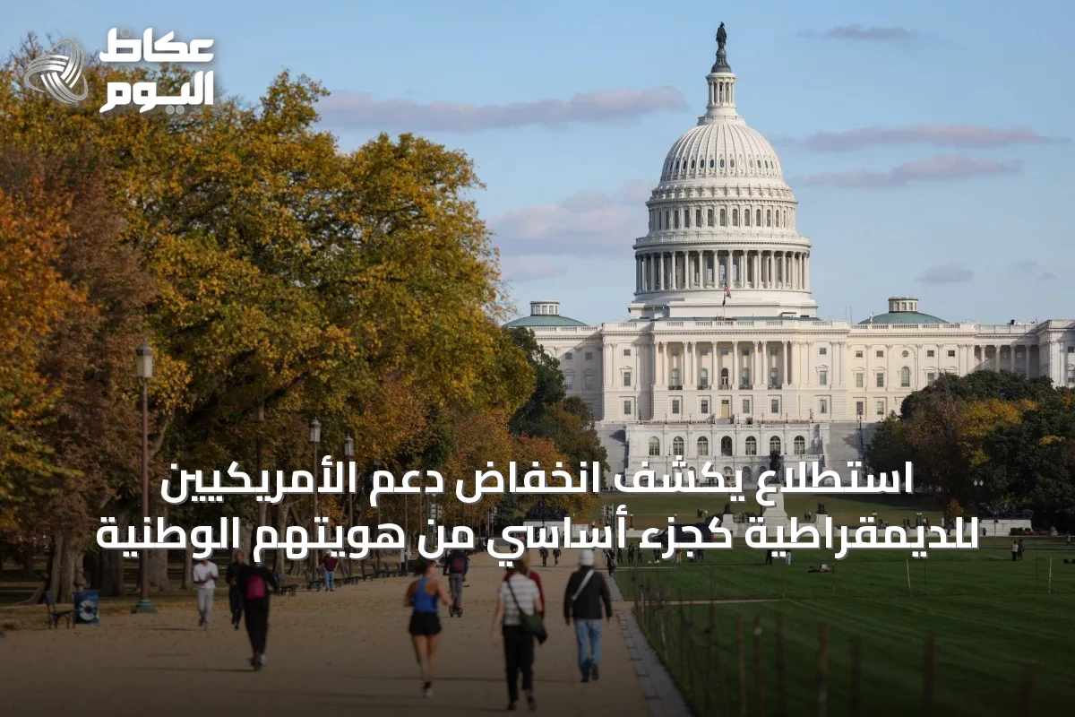 استطلاع يكشف انخفاض دعم الأمريكيين للديمقراطية كجزء أساسي من هويتهم الوطنية