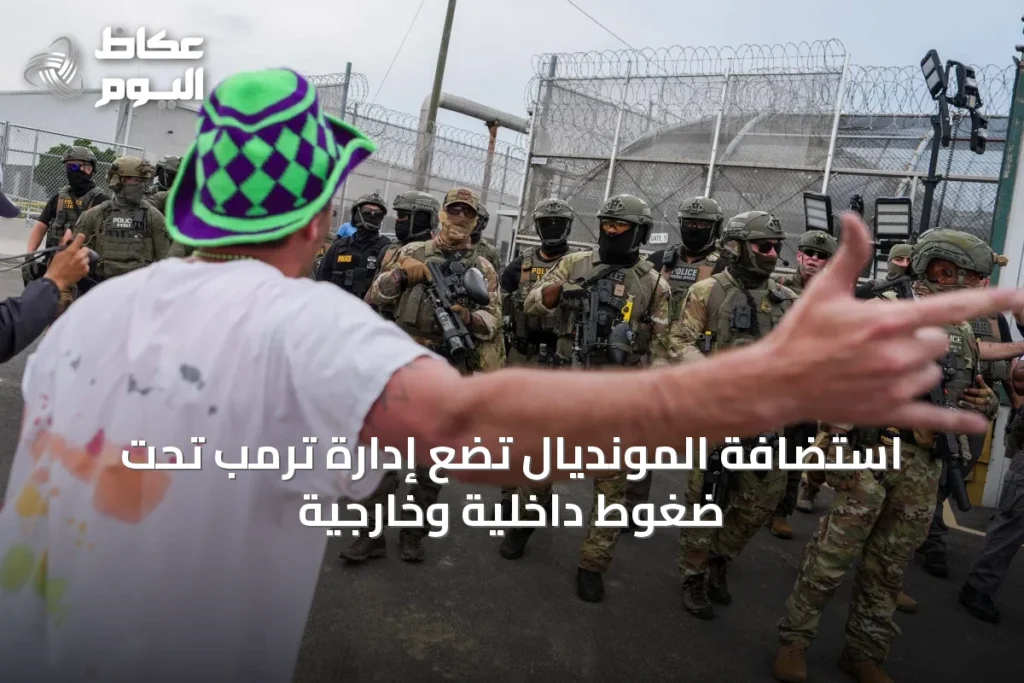 استضافة المونديال تضع إدارة ترمب تحت ضغوط داخلية وخارجية