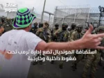 استضافة المونديال تضع إدارة ترمب تحت ضغوط داخلية وخارجية