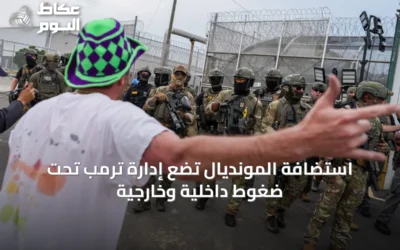 استضافة المونديال تضع إدارة ترمب تحت ضغوط داخلية وخارجية