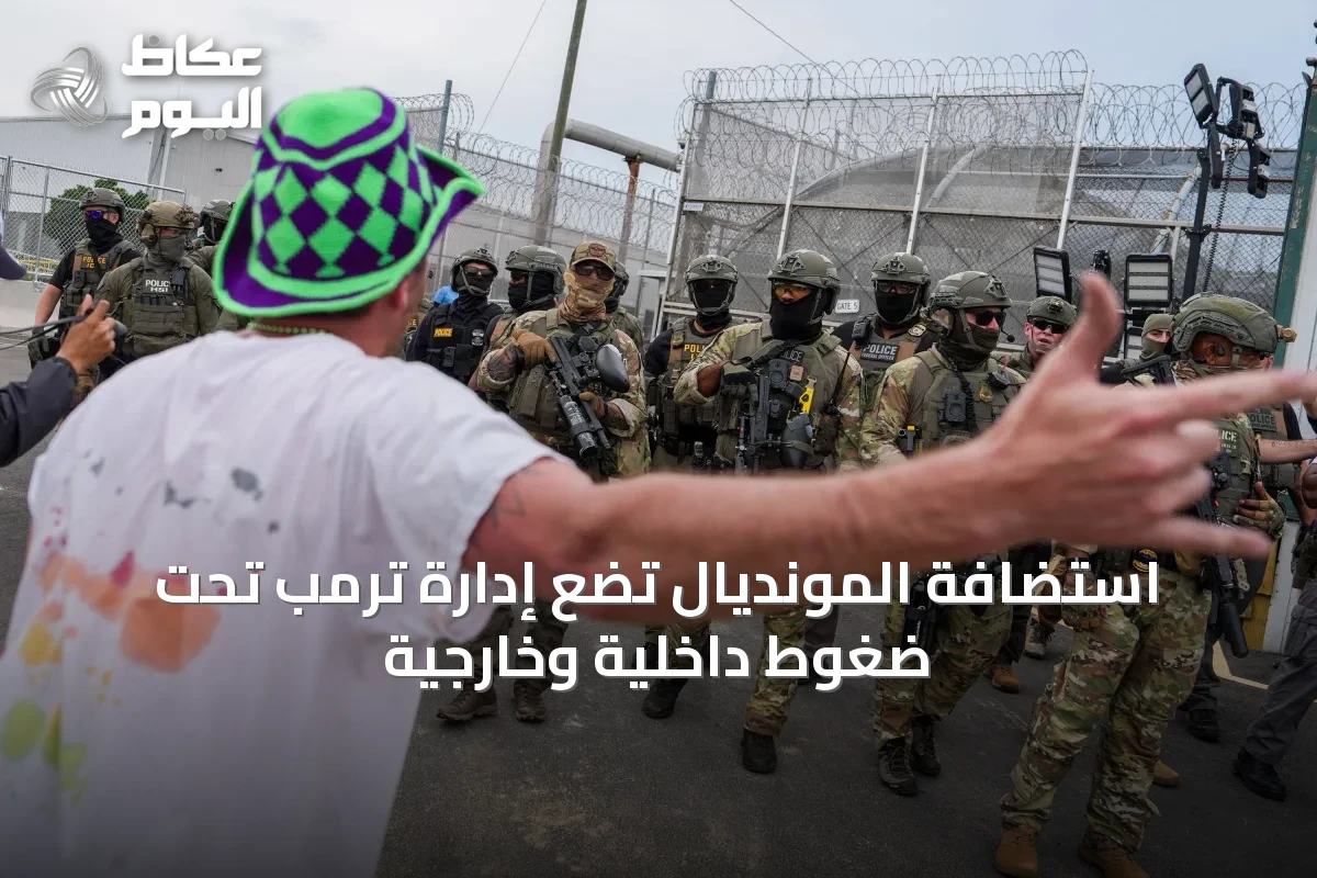 استضافة المونديال تضع إدارة ترمب تحت ضغوط داخلية وخارجية