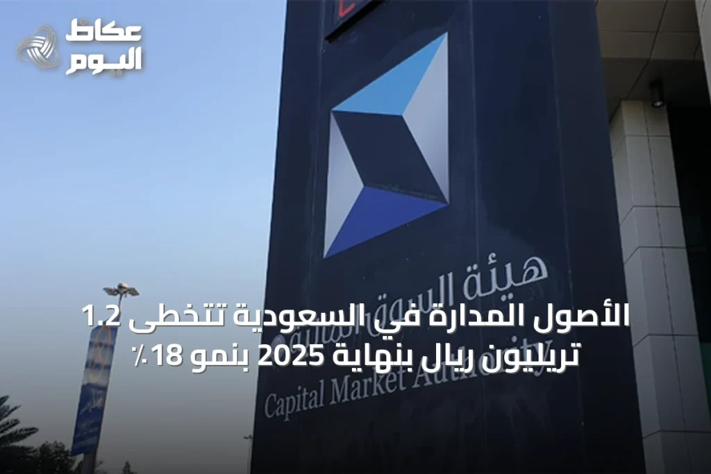 الأصول المدارة في السعودية تتخطى 1.2 تريليون ريال بنهاية 2025 بنمو 18٪