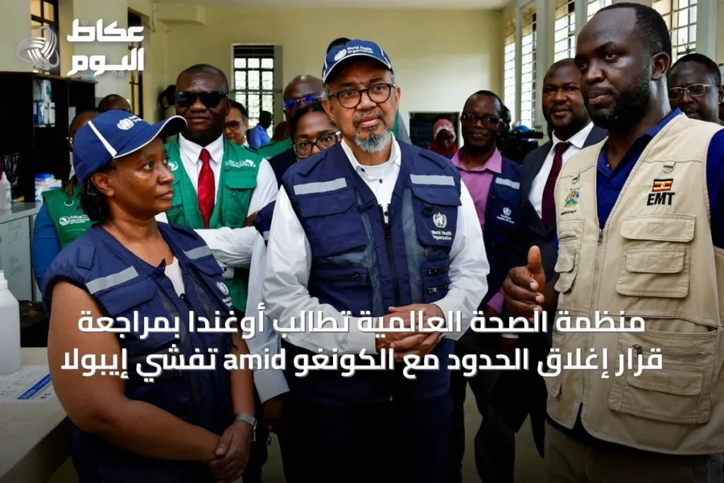 منظمة الصحة العالمية تطالب أوغندا بمراجعة قرار إغلاق الحدود مع الكونغو amid تفشي إيبولا