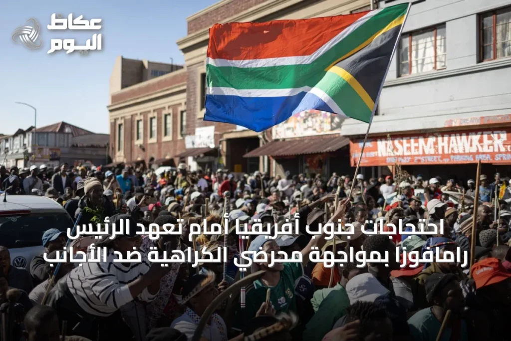 احتجاجات جنوب أفريقيا أمام تعهد الرئيس رامافوزا بمواجهة محرضي الكراهية ضد الأجانب