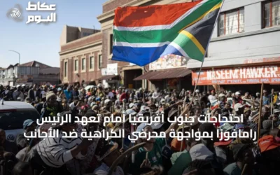 احتجاجات جنوب أفريقيا أمام تعهد الرئيس رامافوزا بمواجهة محرضي الكراهية ضد الأجانب