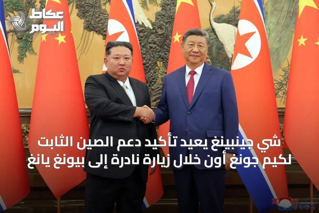 شي جينبينغ يعيد تأكيد دعم الصين الثابت لكيم جونغ أون خلال زيارة نادرة إلى بيونغ يانغ