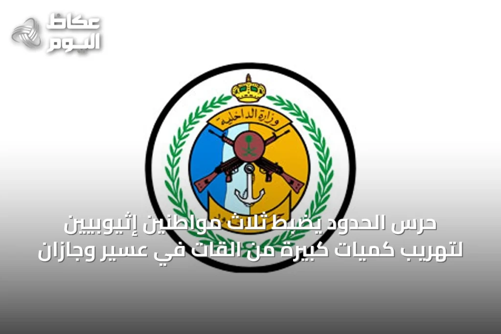 حرس الحدود يضبط ثلاث مواطنين إثيوبيين لتهريب كميات كبيرة من القات في عسير وجازان
