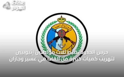 حرس الحدود يضبط ثلاث مواطنين إثيوبيين لتهريب كميات كبيرة من القات في عسير وجازان