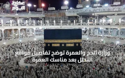 وزارة الحج والعمرة توضح تفاصيل مواقع التحلّل بعد مناسك العمرة