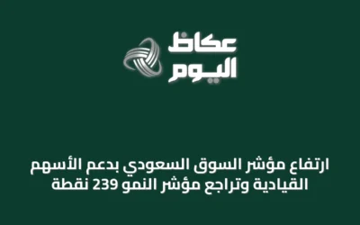 ارتفاع مؤشر السوق السعودي بدعم الأسهم القيادية وتراجع مؤشر النمو 239 نقطة