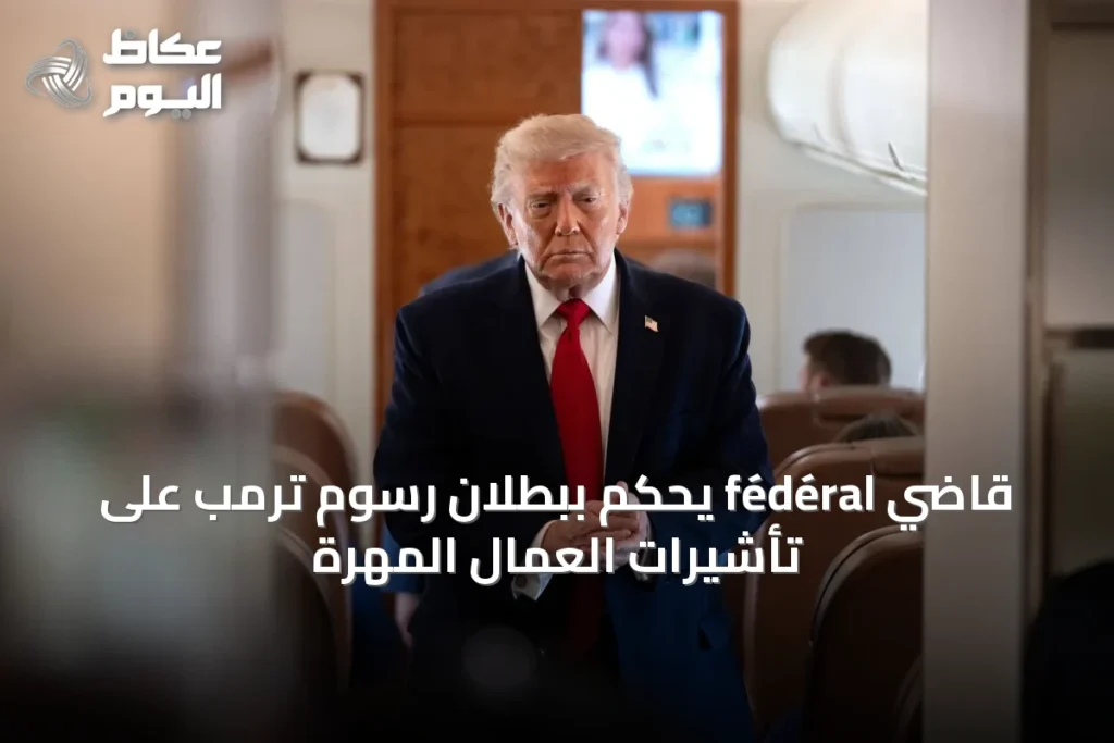 قاضي fédéral يحكم ببطلان رسوم ترمب على تأشيرات العمال المهرة