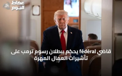 قاضي fédéral يحكم ببطلان رسوم ترمب على تأشيرات العمال المهرة