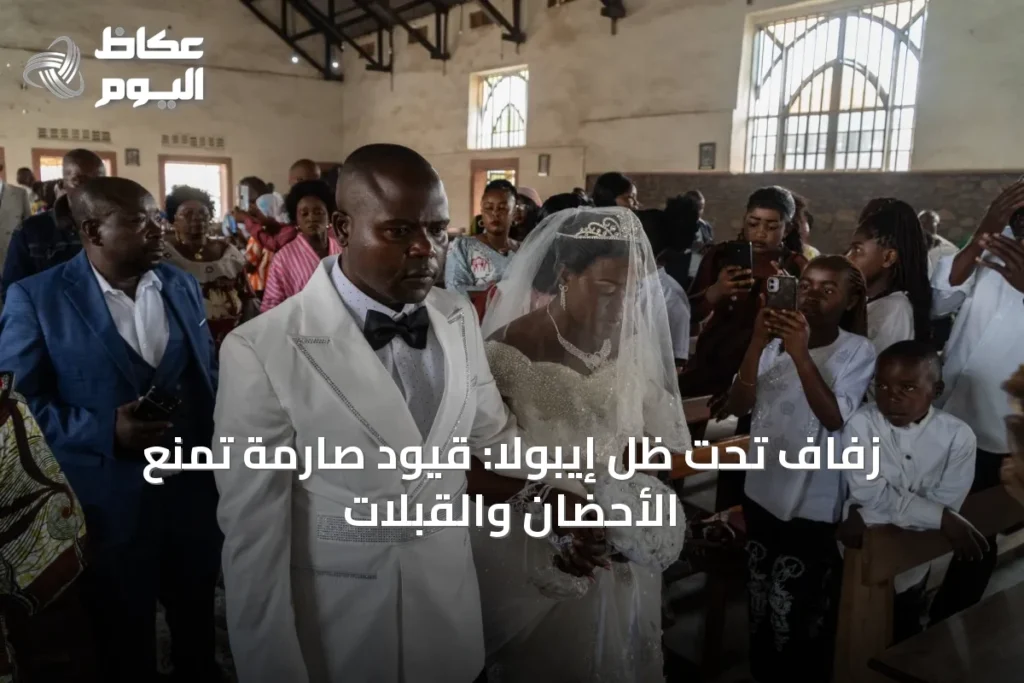 زفاف تحت ظل إيبولا: قيود صارمة تمنع الأحضان والقبلات