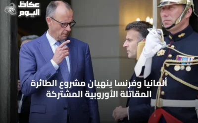 ألمانيا وفرنسا ينهيان مشروع الطائرة المقاتلة الأوروبية المشتركة