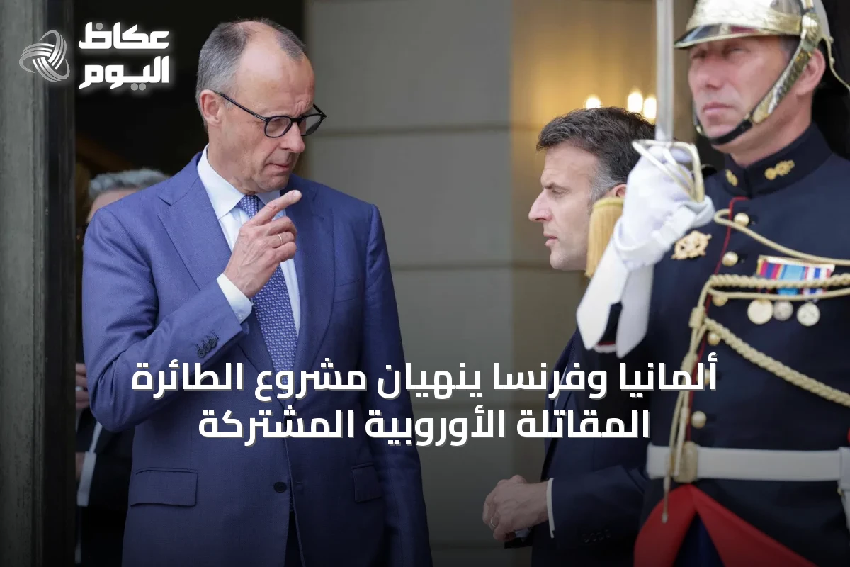 ألمانيا وفرنسا ينهيان مشروع الطائرة المقاتلة الأوروبية المشتركة