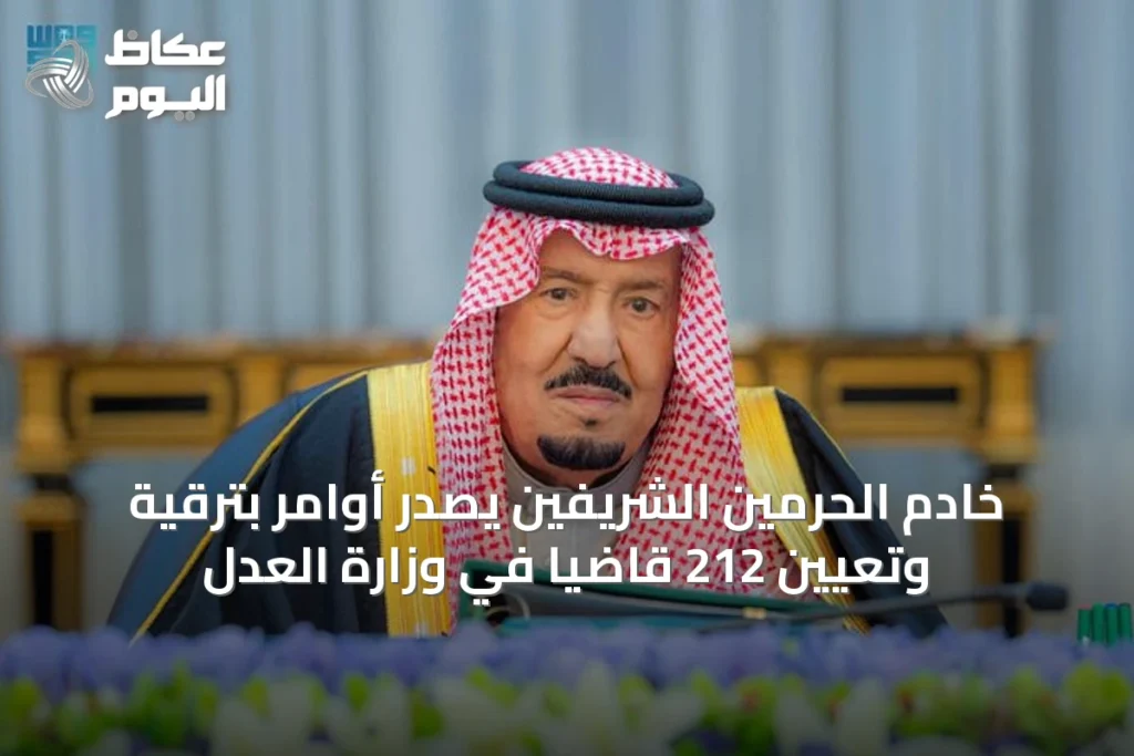 خادم الحرمين الشريفين يصدر أوامر بترقية وتعيين 212 قاضيًا في وزارة العدل