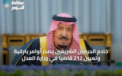خادم الحرمين الشريفين يصدر أوامر بترقية وتعيين 212 قاضيًا في وزارة العدل