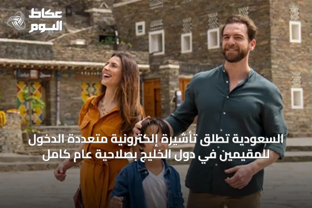 السعودية تُطلق تأشيرة إلكترونية متعددة الدخول للمقيمين في دول الخليج بصلاحية عام كامل