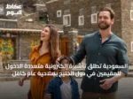 السعودية تُطلق تأشيرة إلكترونية متعددة الدخول للمقيمين في دول الخليج بصلاحية عام كامل