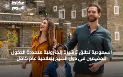 السعودية تُطلق تأشيرة إلكترونية متعددة الدخول للمقيمين في دول الخليج بصلاحية عام كامل