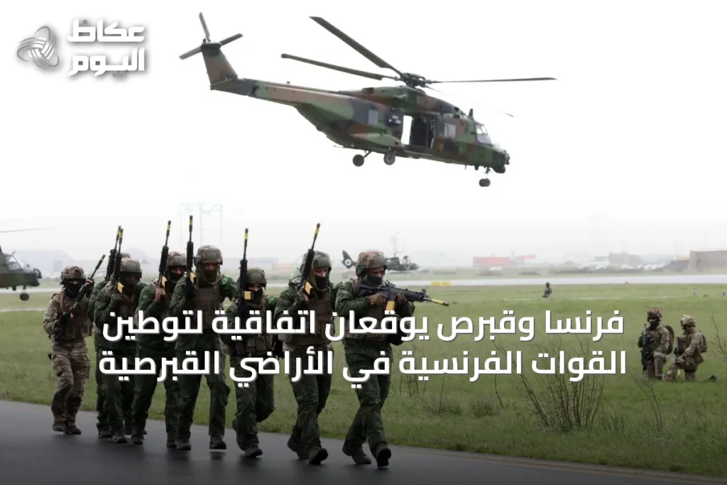 فرنسا وقبرص يوقعان اتفاقية لتوطين القوات الفرنسية في الأراضي القبرصية