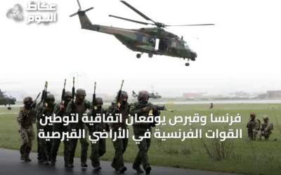 فرنسا وقبرص يوقعان اتفاقية لتوطين القوات الفرنسية في الأراضي القبرصية