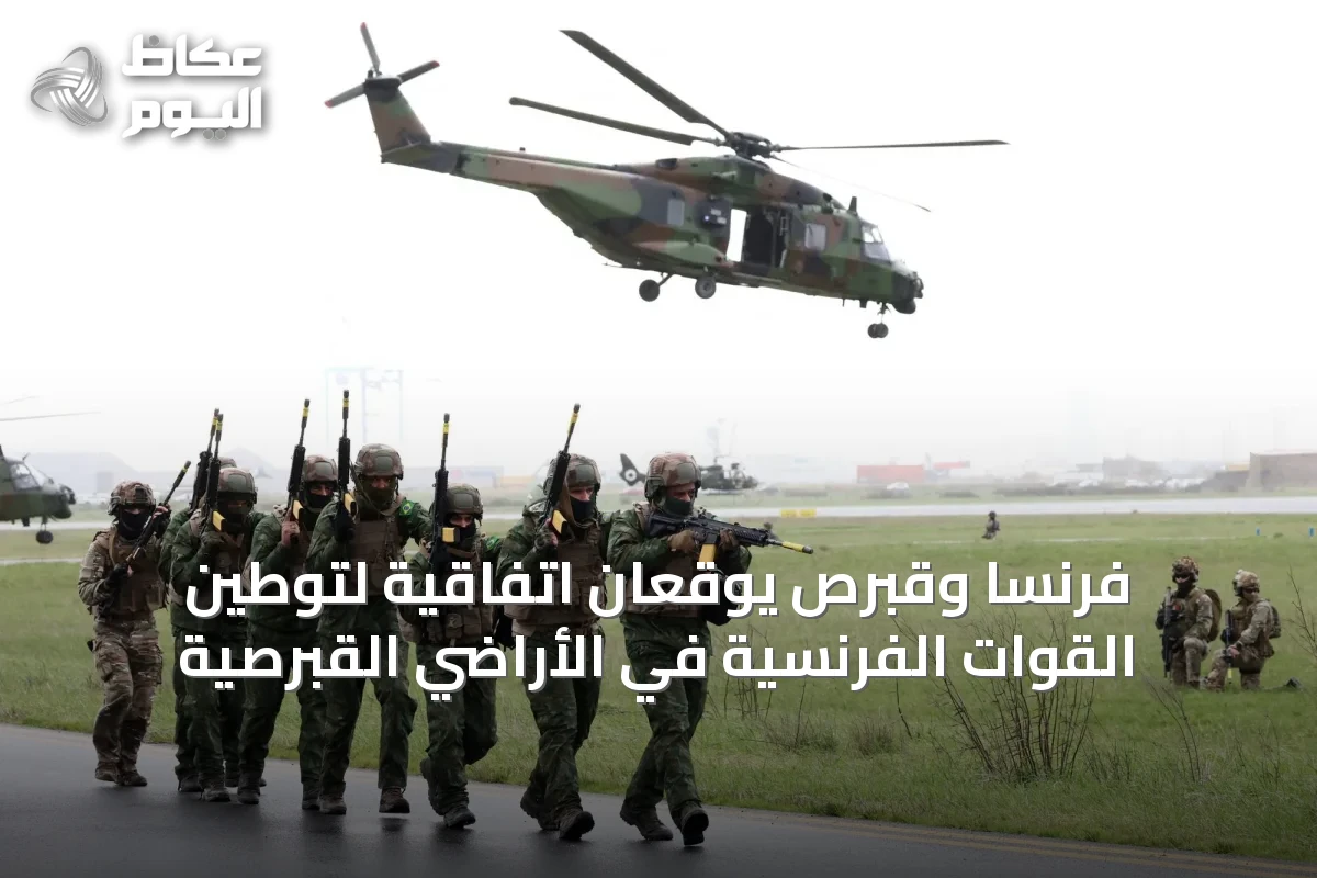 فرنسا وقبرص يوقعان اتفاقية لتوطين القوات الفرنسية في الأراضي القبرصية