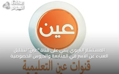 المستشار التربوي يثني على قناة “عين” لتقليل العبء عن الأسر في المتابعة والدروس الخصوصية