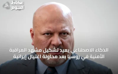 الذكاء الاصطناعي يُعيد تشكيل مشهد المراقبة الأمنية في روسيا بعد محاولة اغتيال إيرانية