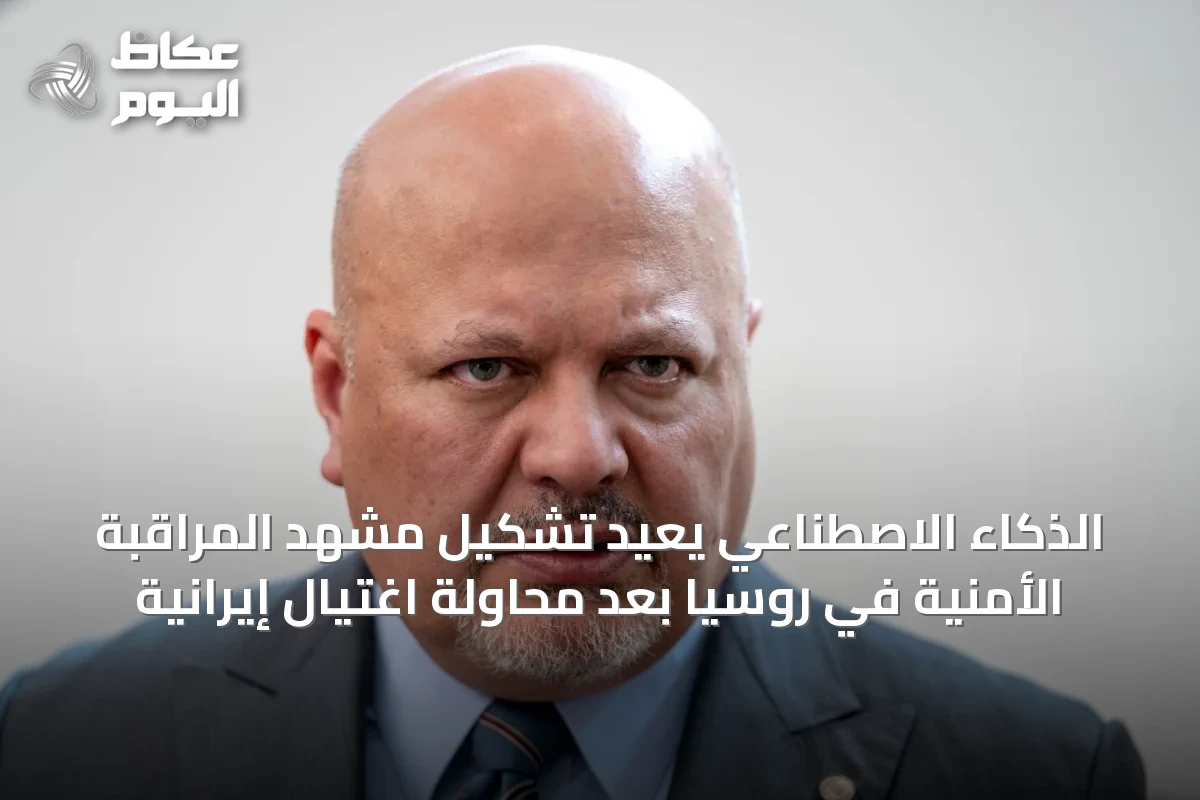 الذكاء الاصطناعي يُعيد تشكيل مشهد المراقبة الأمنية في روسيا بعد محاولة اغتيال إيرانية