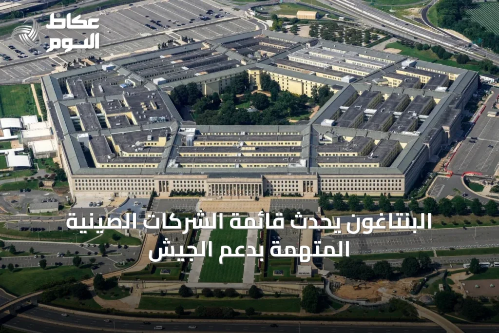 البنتاغون يحدّث قائمة الشركات الصينية المتهمة بدعم الجيش