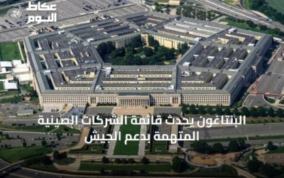 البنتاغون يحدّث قائمة الشركات الصينية المتهمة بدعم الجيش