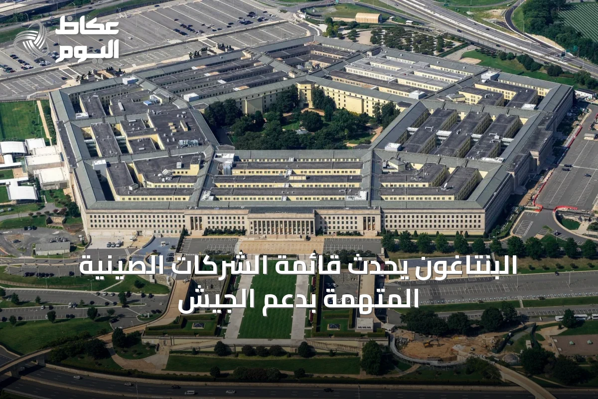 البنتاغون يحدّث قائمة الشركات الصينية المتهمة بدعم الجيش